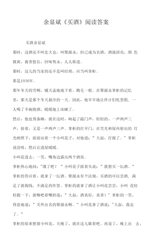 余显斌《买酒》阅读答案.docx