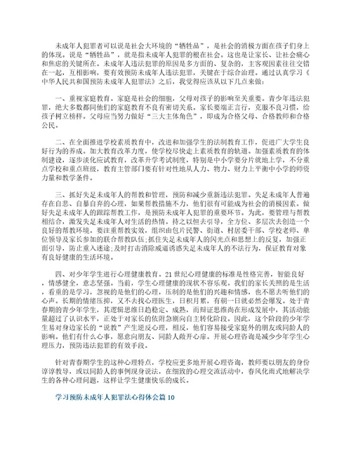 学习预防未成年人犯罪法心得体会