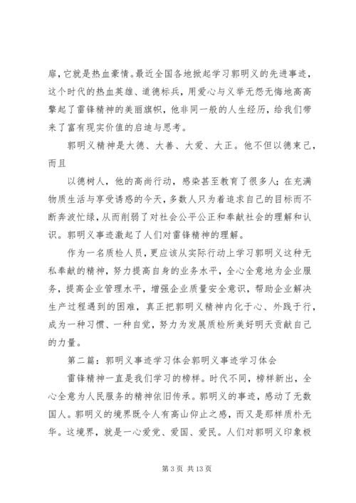 学习郭明义事迹体会.docx