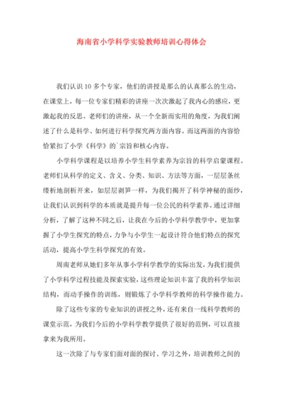 海南省小学科学实验教师培训心得体会.docx