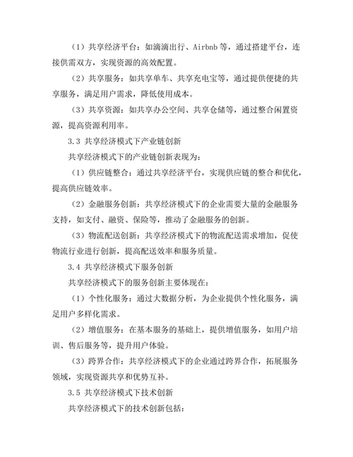 共享经济模式下的商业创新研究