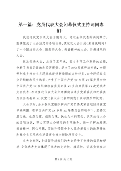 第一篇：党员代表大会闭幕仪式主持词同志们：.docx