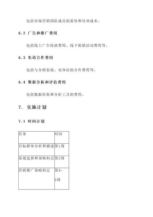 渠道类营销方案策划书