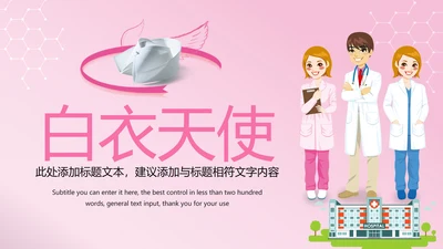 粉红唯美医疗护士医生工作报告PPT模板