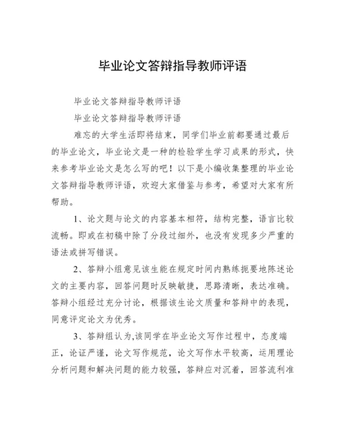 毕业论文答辩指导教师评语.docx