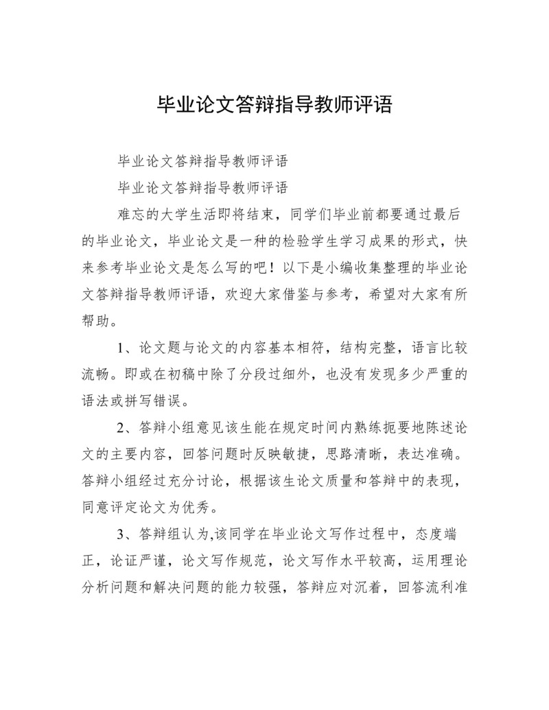 毕业论文答辩指导教师评语.docx