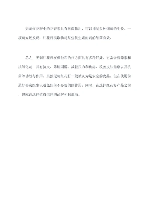 无刺红花籽的功效与作用