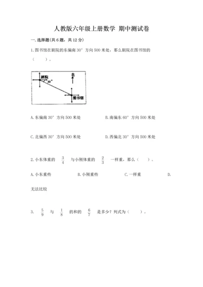 人教版六年级上册数学 期中测试卷附答案（巩固）.docx