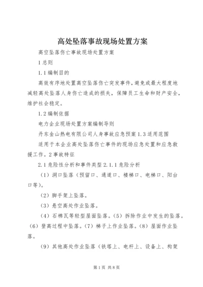 高处坠落事故现场处置方案 (5).docx