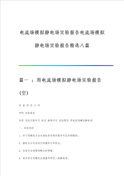 电流场模拟静电场实验报告电流场模拟静电场实验报告精选八篇