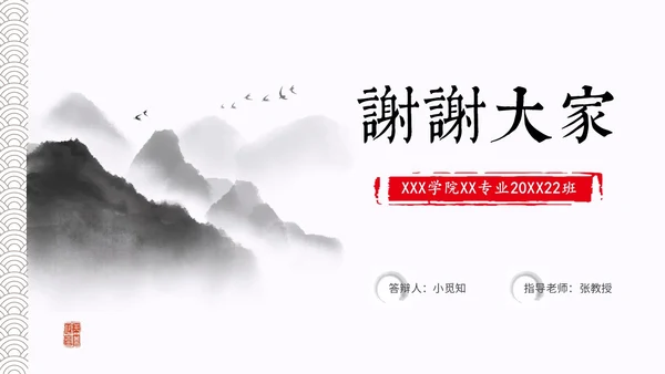 水墨中国风简约大学生毕业答辩通用模板PPT