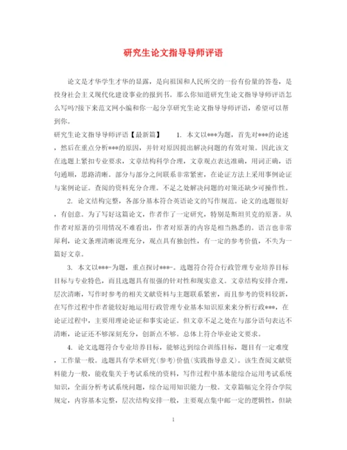 2023年研究生论文指导导师评语.docx
