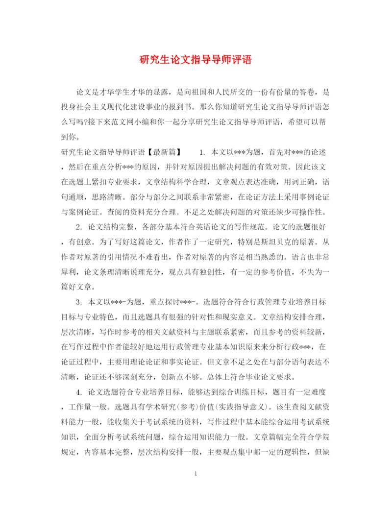 2023年研究生论文指导导师评语.docx