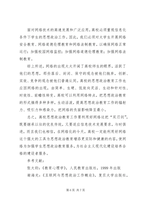 剖析网络化视野下高校思想政治教育特性.docx