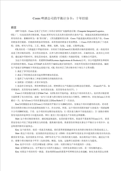 02案例Coors啤酒公司的平衡计分卡案例正文