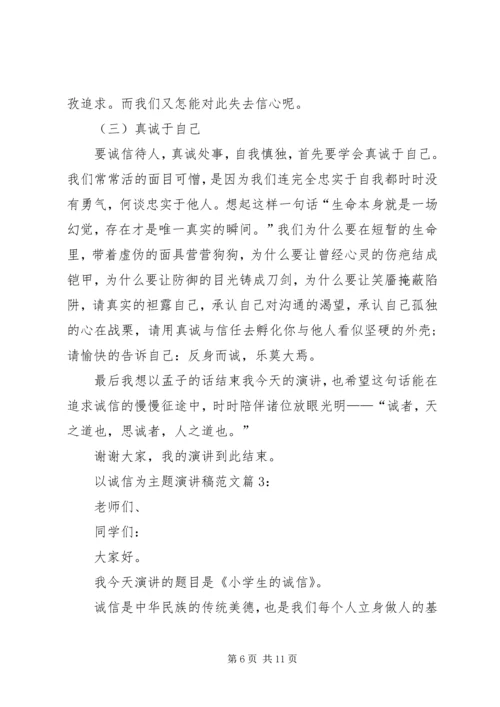 企业以诚信为主题的演讲稿.docx