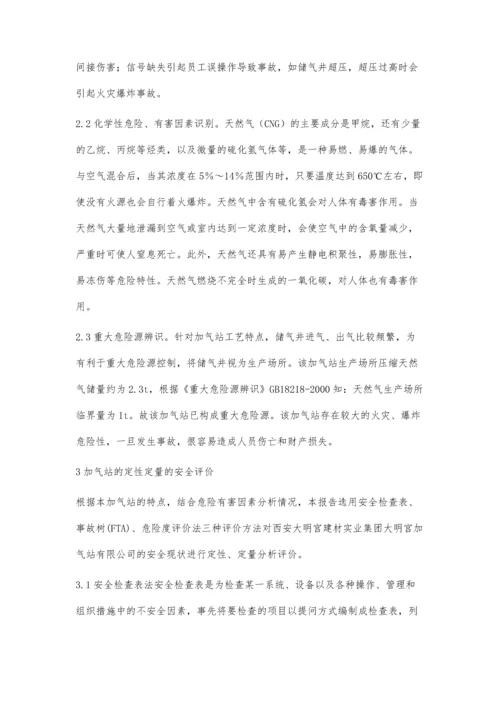 安全评价在加气站中的应用.docx