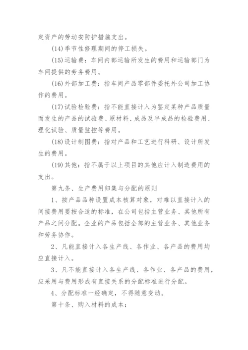 成本核算管理制度_2.docx