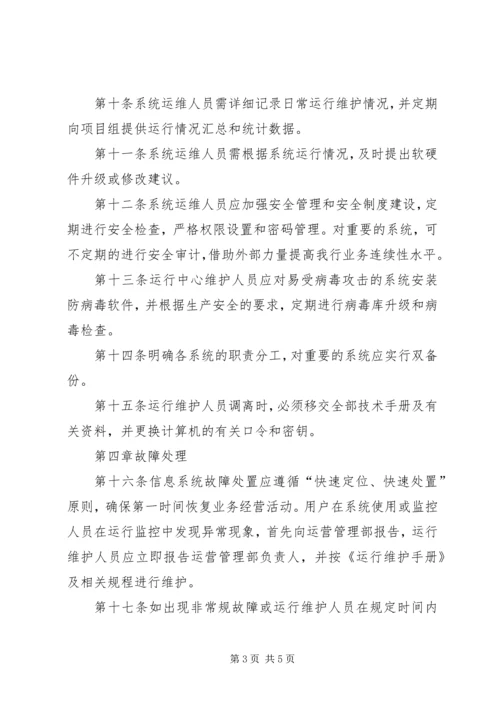 信息系统运维管理办法.docx