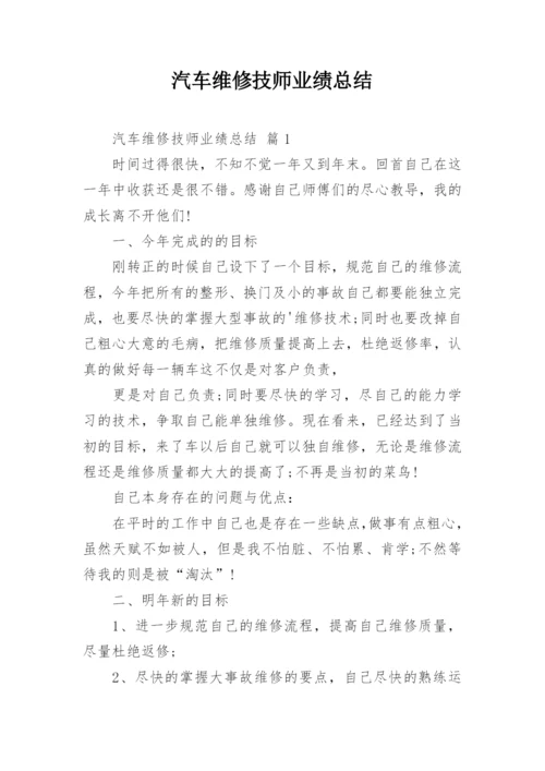 汽车维修技师业绩总结.docx