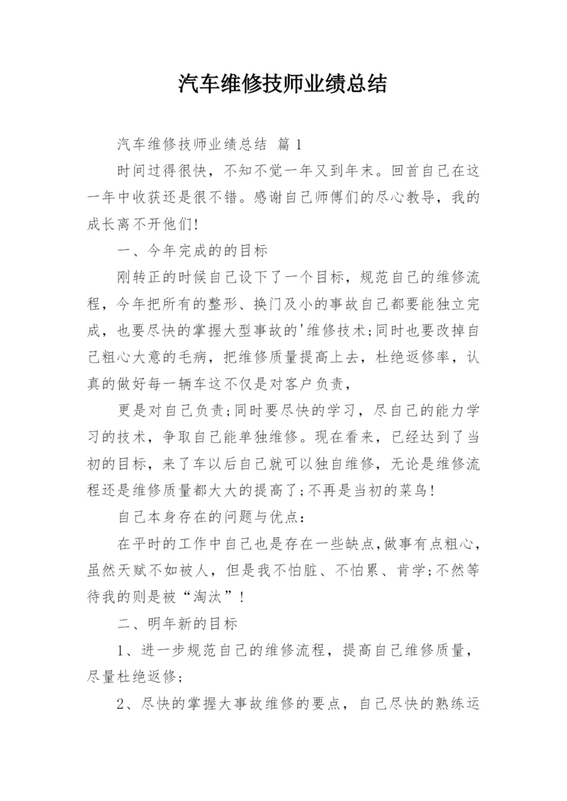 汽车维修技师业绩总结.docx