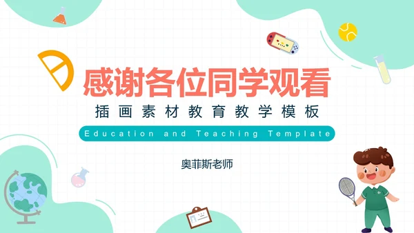 几何卡通教育教学PPT模板
