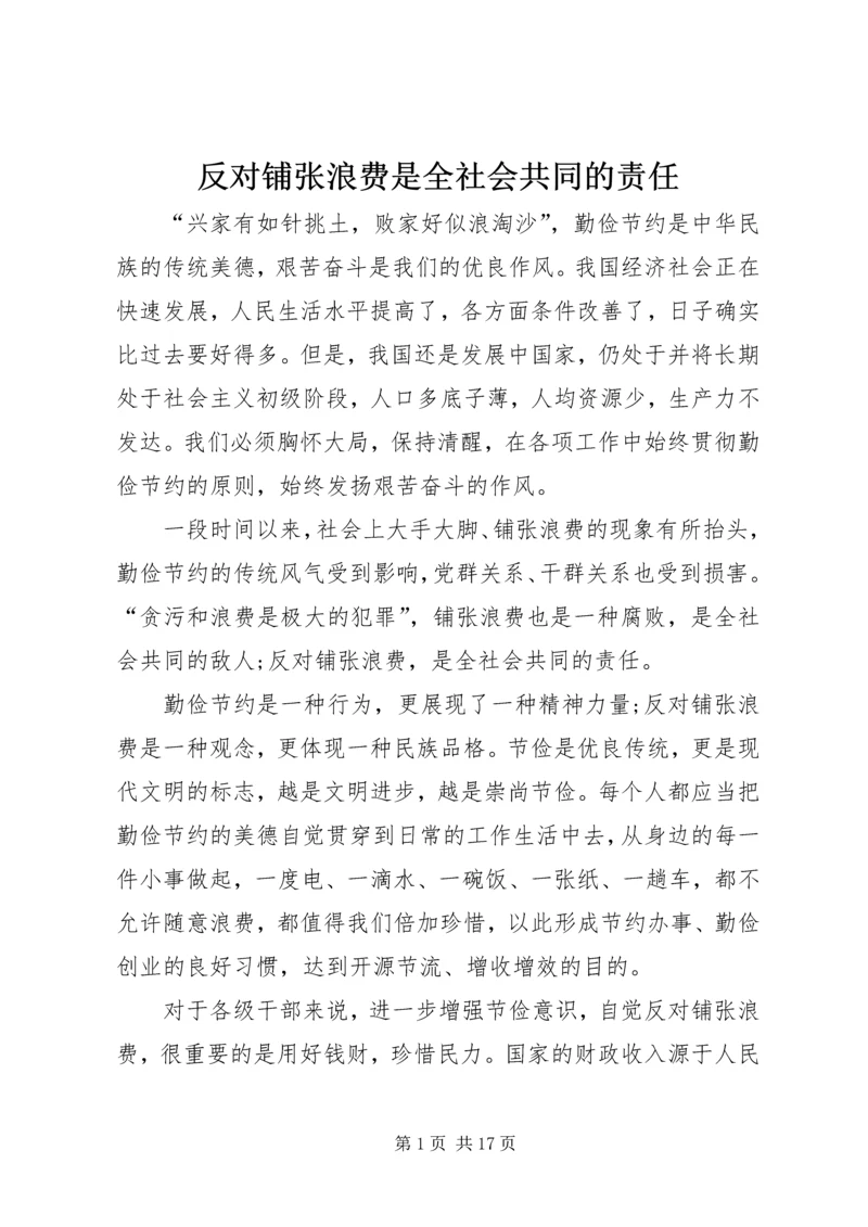 反对铺张浪费是全社会共同的责任.docx