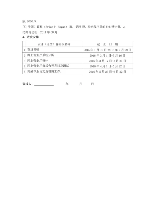 电信网上营业厅的设计与实现论文.docx