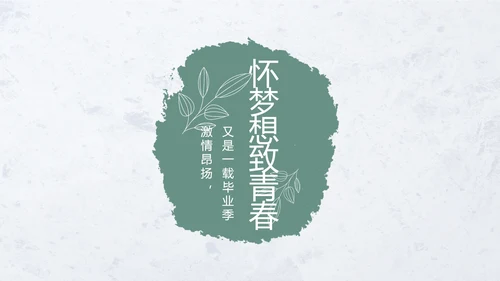 致青春毕业季青春毕业纪念册PPT