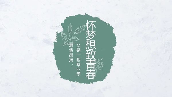 致青春毕业季青春毕业纪念册PPT