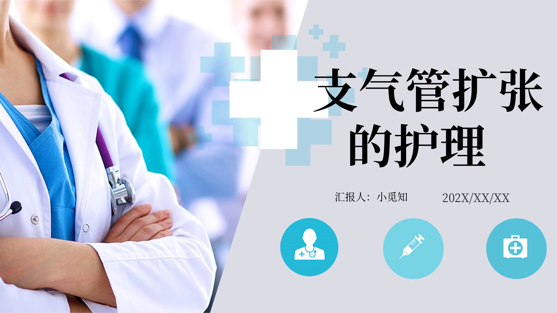 蓝色医疗支气管扩张的护理课件PPT模板支气管扩张ppt