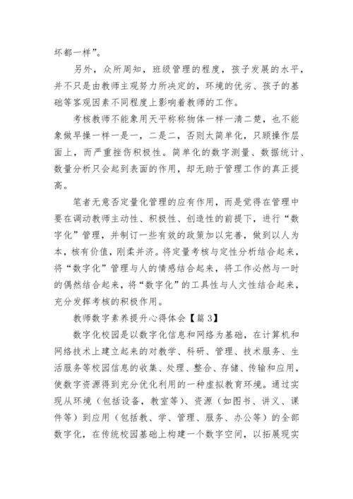 教师数字素养提升心得体会【通用8篇】.docx