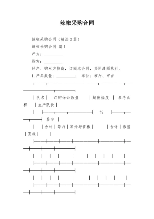 辣椒采购合同.docx