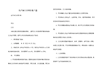 生产加工合同合集7篇