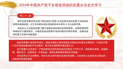 2024年中国共产党不合格党员组织处置办法全文学习PPT课件