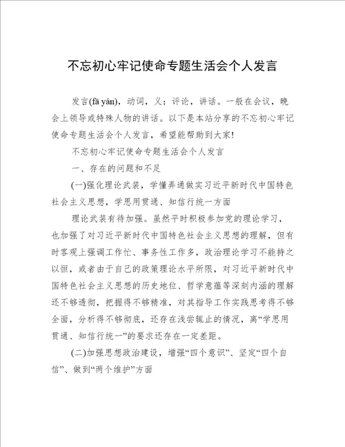 不忘初心牢记使命专题生活会个人发言