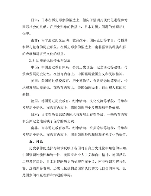 对比研究：不同国家对历史记忆的建构