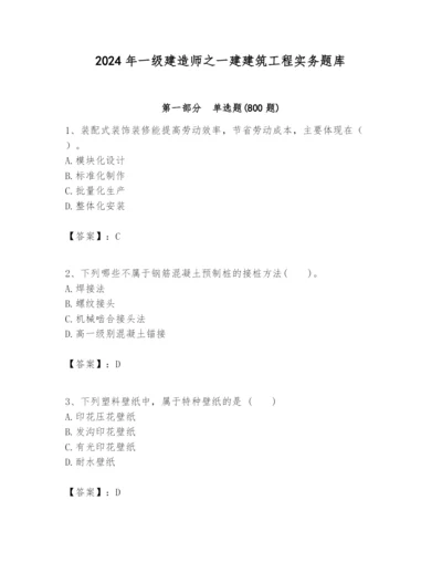 2024年一级建造师之一建建筑工程实务题库带答案（综合题）.docx