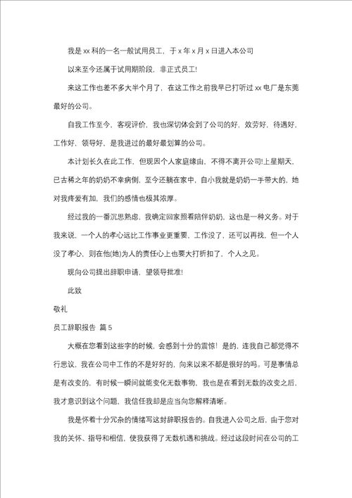 员工辞职报告集合六篇