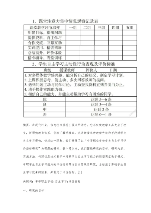 中等职业学校学生自主学习评价指标研究.docx