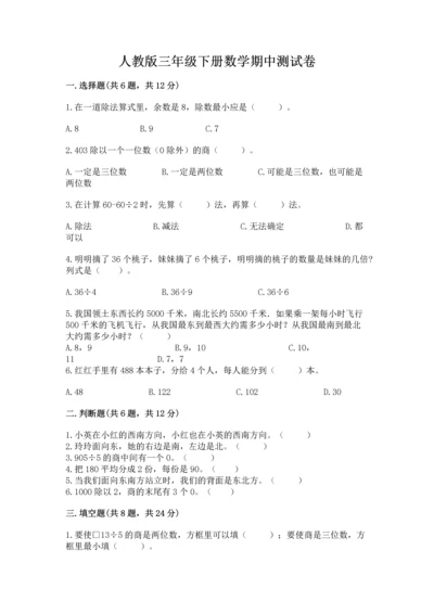 人教版三年级下册数学期中测试卷精品（模拟题）.docx