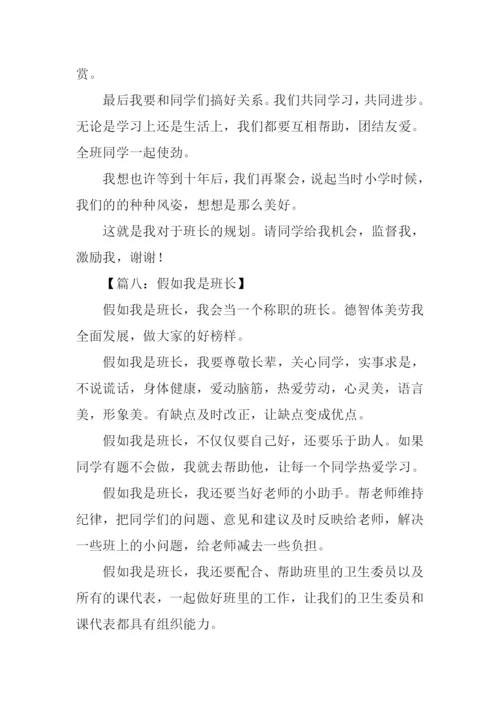 假如我是班长作文350字.docx