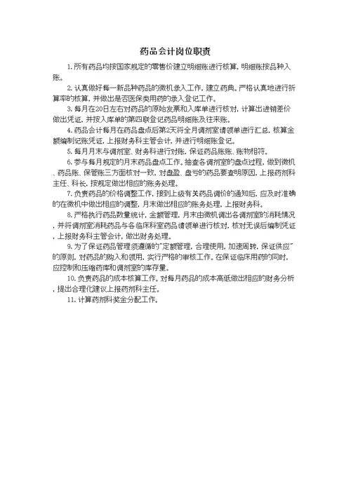 药品会计岗位职责