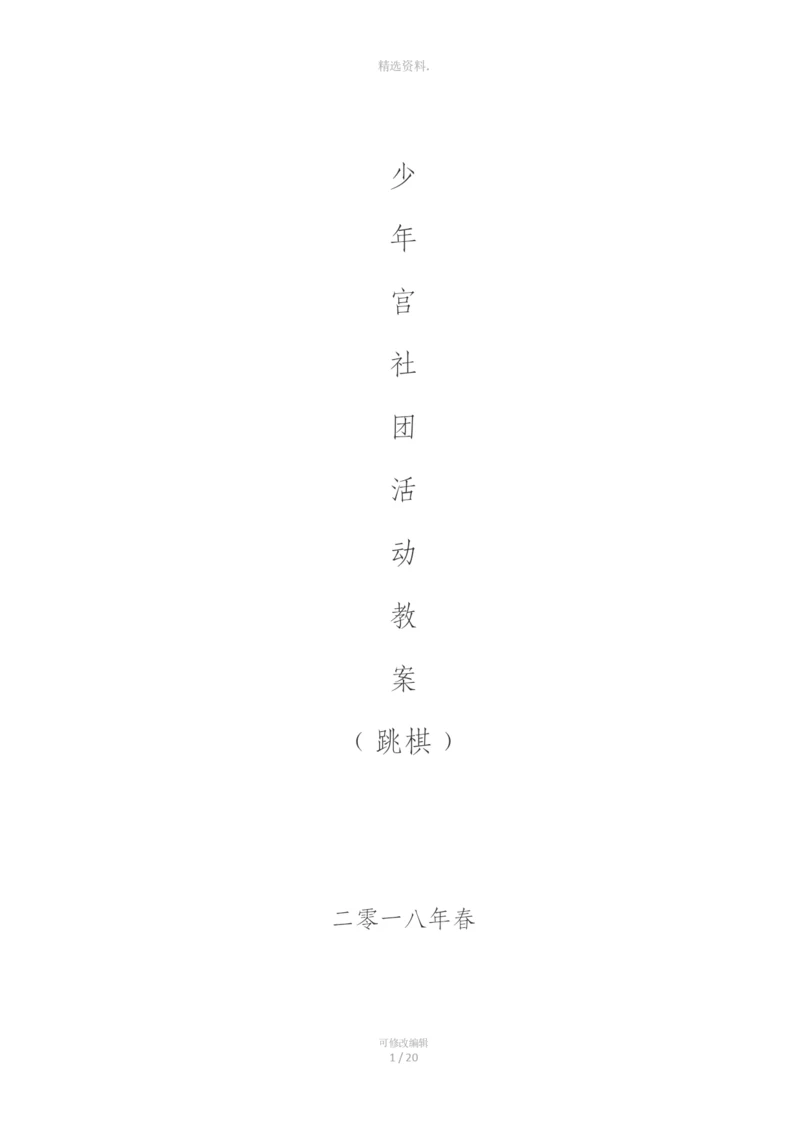 少宫活动：跳棋教案.docx