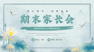 绿色古风期末家长会PPT模版