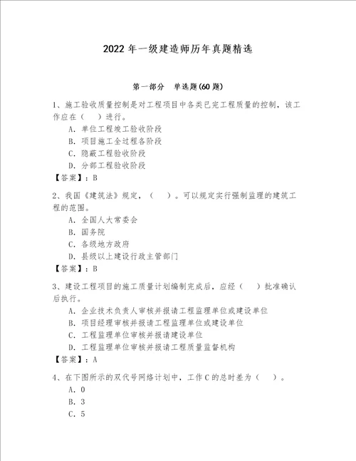 2022年一级建造师历年真题精选轻巧夺冠