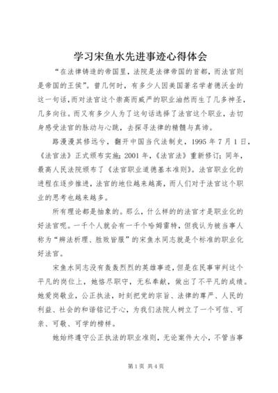 学习宋鱼水先进事迹心得体会.docx