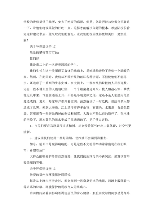 关于环保建议书15篇.docx