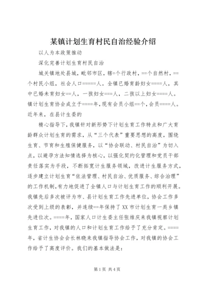 某镇计划生育村民自治经验介绍 (7).docx