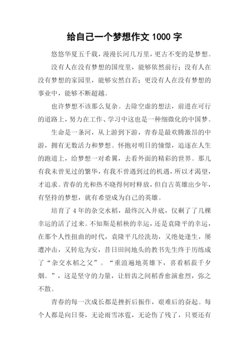 给自己一个梦想作文1000字.docx